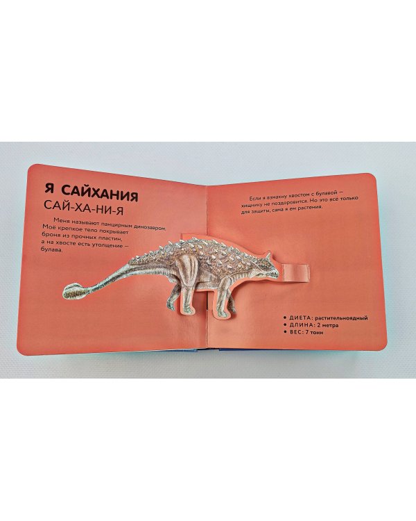 Дополнительное изображение книги «Динозавры. Самые необычные»