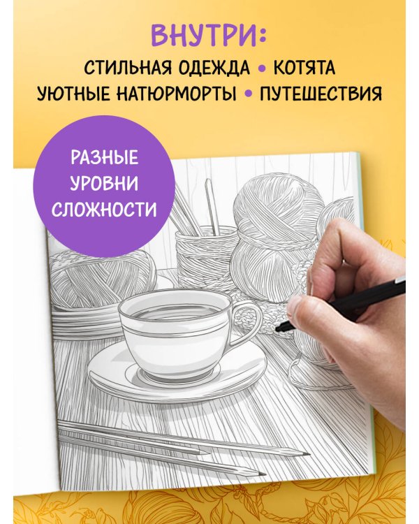 Книга-раскраска для тех, кто вяжет. 23 уютные антистресс-страницы для отдыха и вдохновения