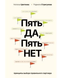 Пять ДА, пять НЕТ: Принципы выбора правильного партнера