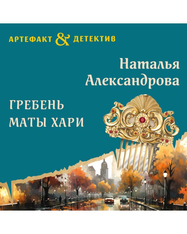 Дополнительное изображение книги «Гребень Маты Хари»