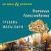 Дополнительное изображение книги «Гребень Маты Хари»