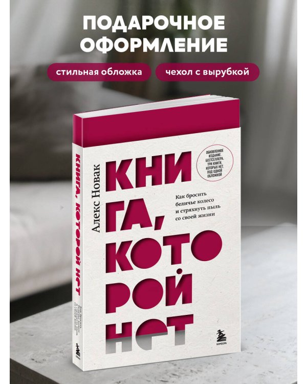 Книга, которой нет. Как бросить беличье колесо и стряхнуть пыль со своей жизни