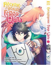 Восхождение Героя Щита. Том 12.