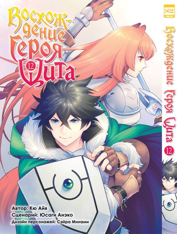 Восхождение Героя Щита. Том 12.