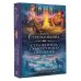 Необыкновенная магия. Шедевры Рунета Стражница Сумеречного перевала