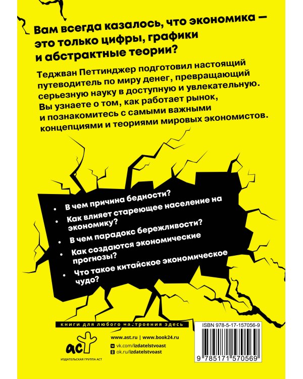 Взламывая экономику