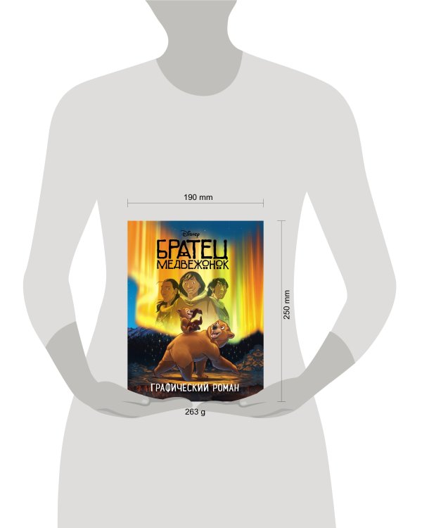 Братец медвежонок. Графический роман (новое оформление)