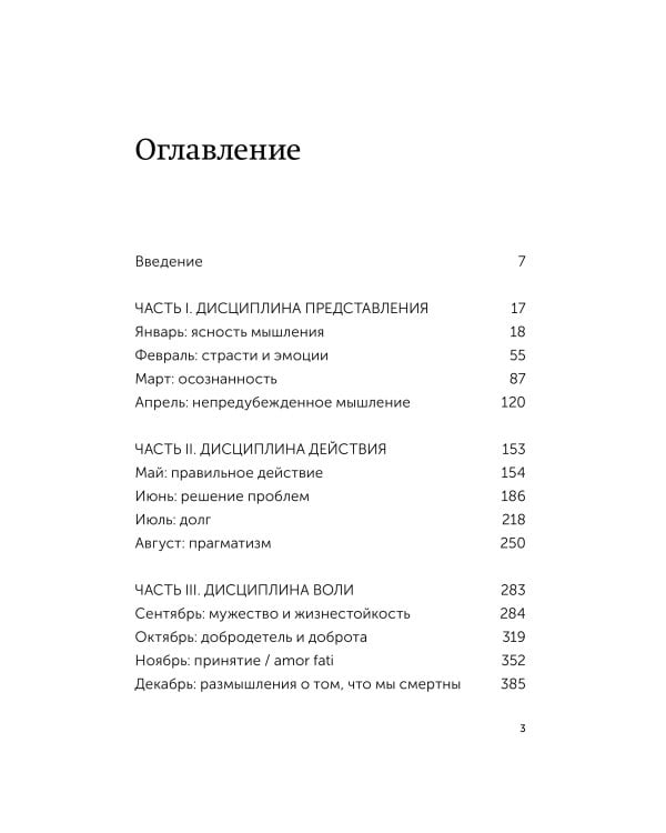 Стоицизм на каждый день. 366 размышлений о мудрости, воле и искусстве жить. Покетбук