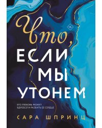 Что, если мы утонем