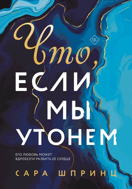 Young Adult. Университет любви Что, если мы утонем