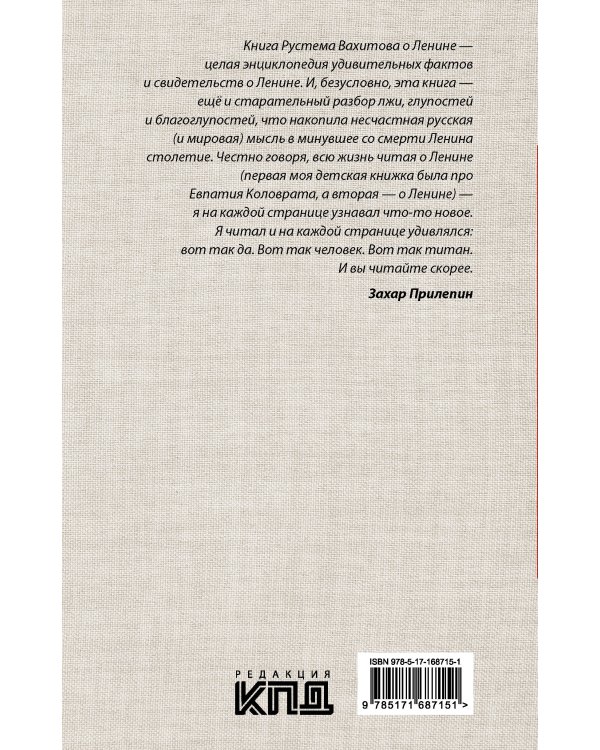 Ленин и мы. Разоблачение мифов