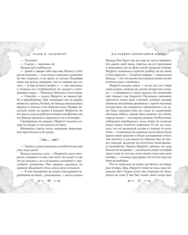 Наследник своенравной магии (#2)