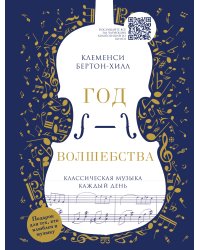 Год волшебства. Классическая музыка каждый день (новое издание)