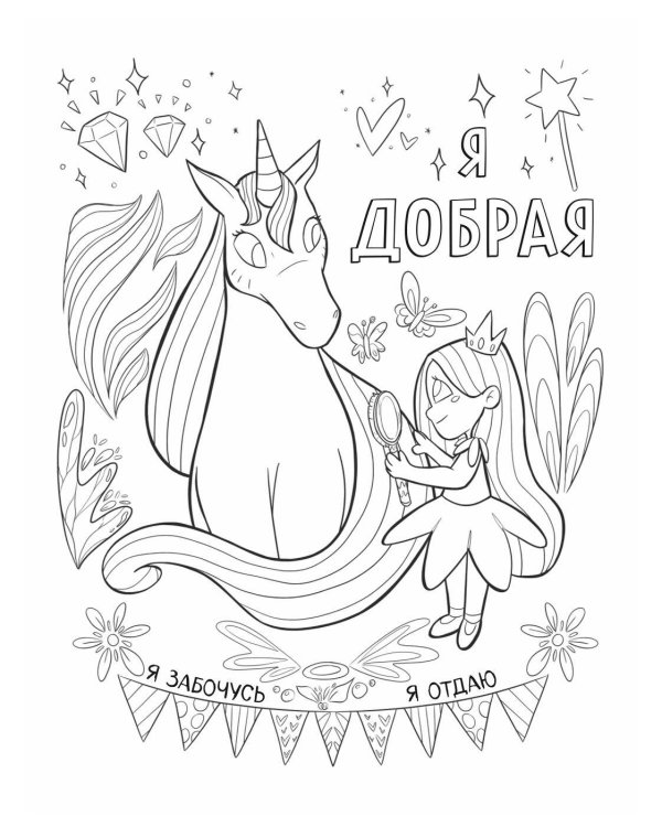 Поверь в себя! Вдохновляющая раскраска для девочек