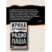Дополнительное изображение книги «Радио Паша»