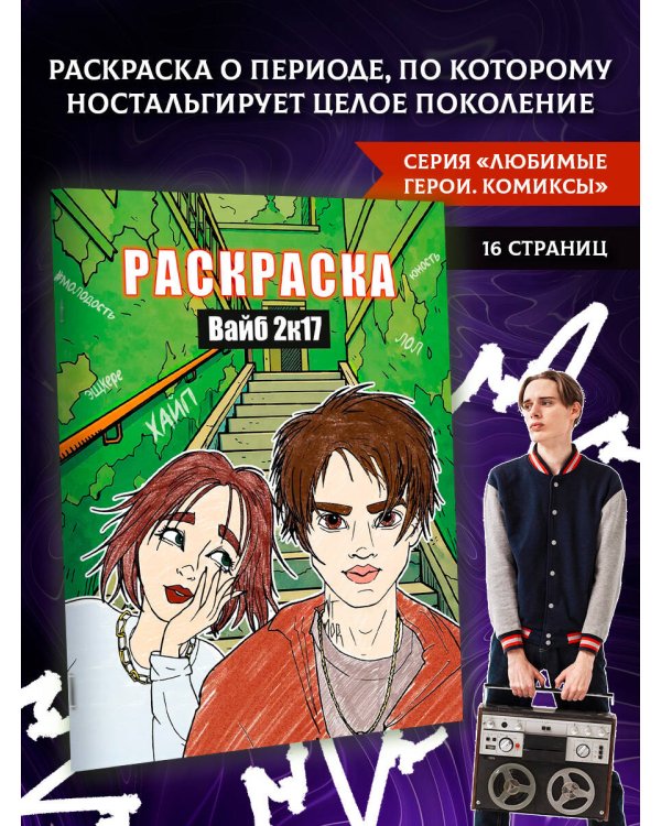 Вайб 2к17. Раскраска