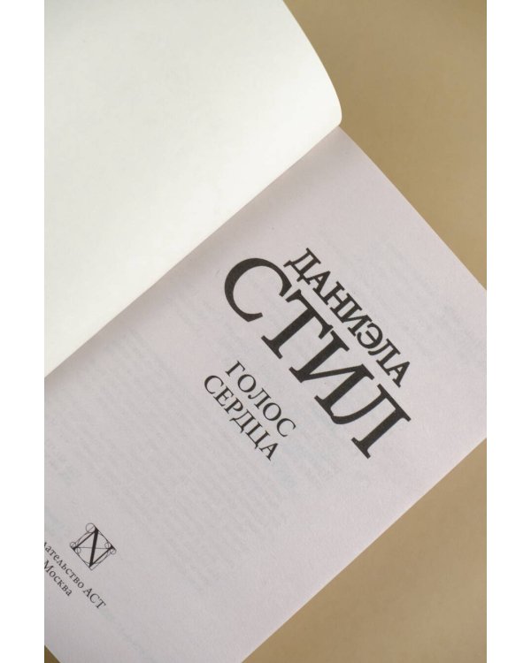 Голос сердца