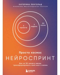 Просто космос. Нейроспринт. Как за 30 часов в месяц трансформировать свой мозг и жизнь + Просто космос. Нейроспринт. Тест ежедневника