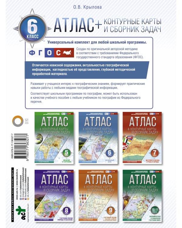 Атлас + контурные карты 6 класс. Начальный курс. ФГОС (с Крымом)