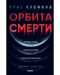 Орбита смерти