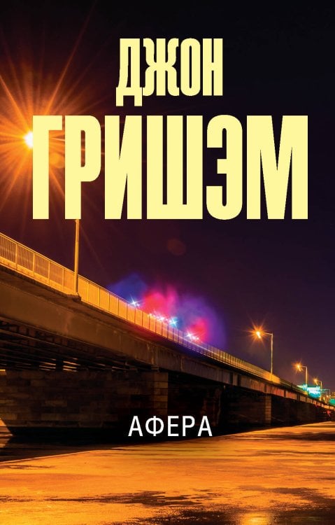 Эксклюзив: лучшие детективы Афера
