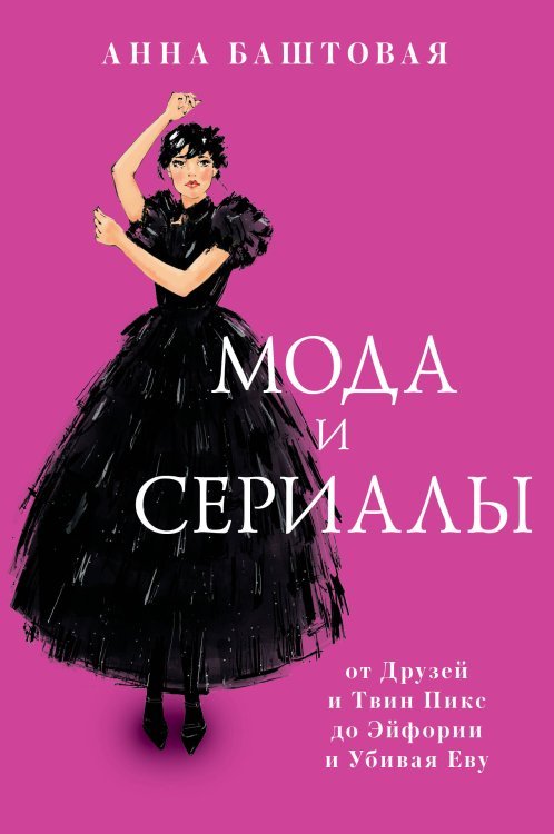 Книга профессионала Мода и сериалы: от Друзей и Твин Пикс до Эйфории и Убивая Еву