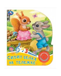 Сидит белка на тележке (1 кн. 3 пес.) 152х185мм, 8 стр Умка в кор.24шт