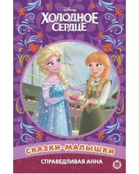 Справедливая Анна. Холодное сердце. Сказка-малышка