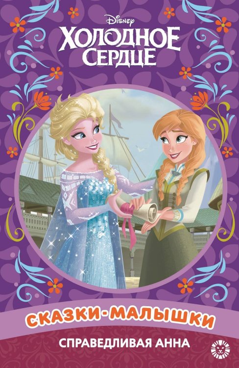 Справедливая Анна. Холодное сердце. Сказка-малышка