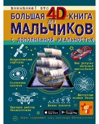 Большая 4D-книга для мальчиков с дополненной реальностью