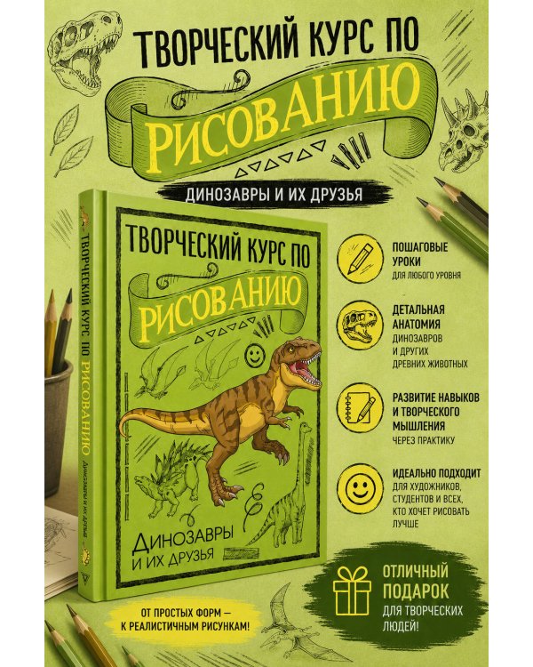 Творческий курс по рисованию. Динозавры и их друзья