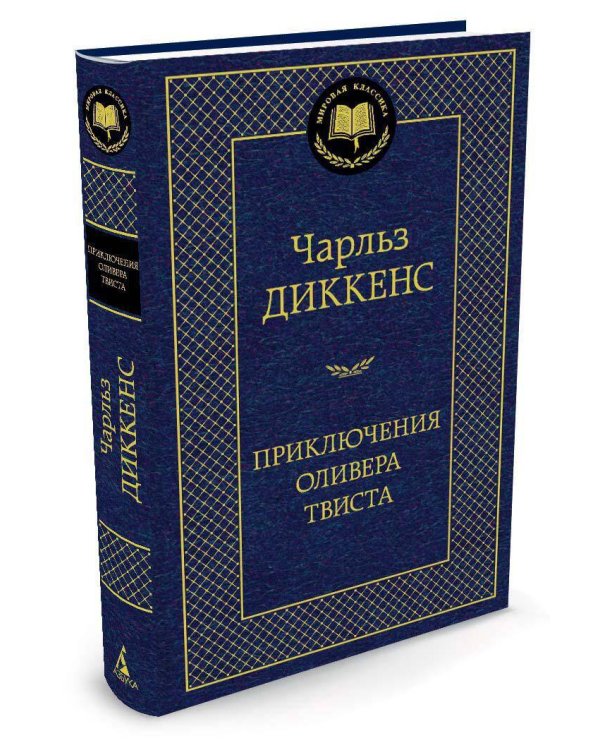 Приключения Оливера Твиста
