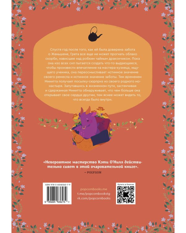 Гобелен чайных дракончиков