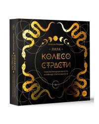 Лила. Колесо страсти. Трансформационная игра о природе сексуальности 