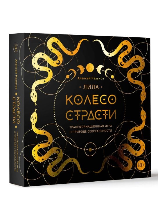 Лила. Колесо страсти. Трансформационная игра о природе сексуальности 