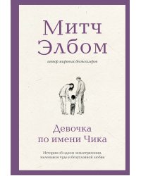 Девочка по имени Чика. История об одном землетрясении, маленьком чуде и безусловной любви
