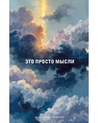Блокнот. Это просто мысли (А5, на скобе, 64 стр.)