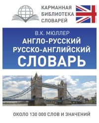Англо-русский. Русско-английский словарь