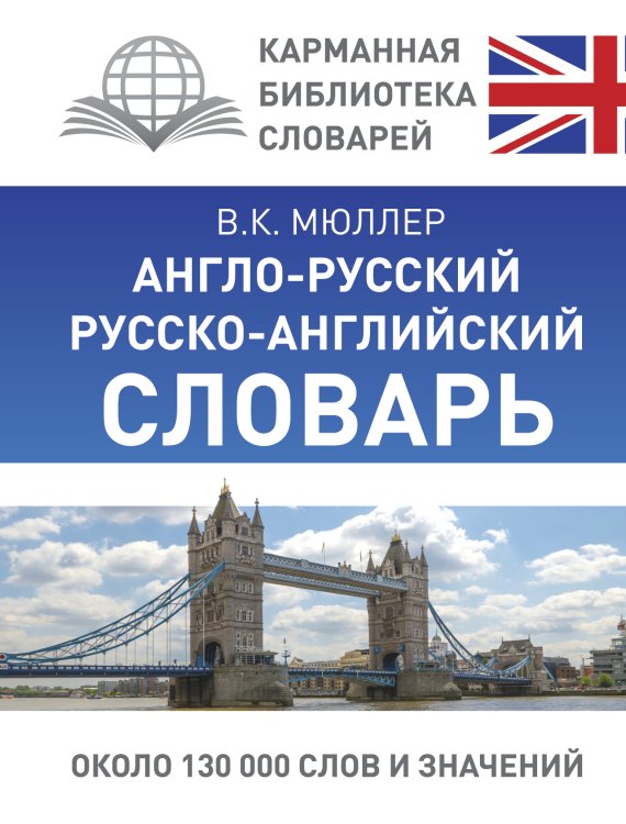 Карманная библиотека словарей Англо-русский. Русско-английский словарь