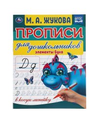 Элементы букв. М.А.Жукова. Прописи для дошкольников в косую линейку. 160х210мм. Умка в кор.50шт