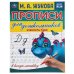 Элементы букв. М.А.Жукова. Прописи для дошкольников в косую линейку. 160х210мм. Умка в кор.50шт