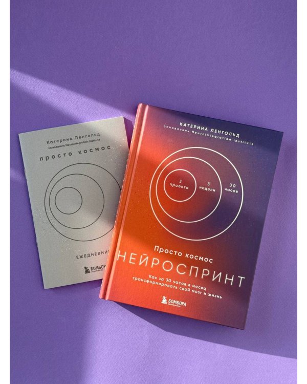Просто космос. Нейроспринт. Как за 30 часов в месяц трансформировать свой мозг и жизнь + Просто космос. Нейроспринт. Тест ежедневника
