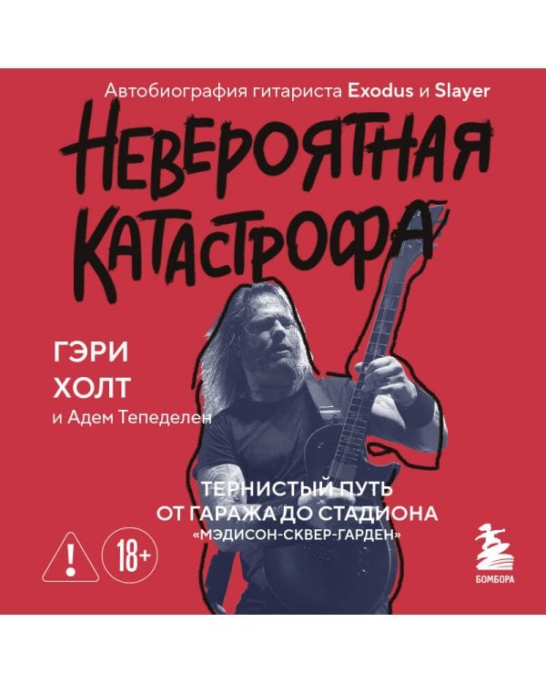 Дополнительное изображение книги «Невероятная катастрофа: Тернистый путь от от гаража до стадиона «Мэдисон-сквер-гарден». Автобиография гитариста Exodus и Slayer»