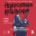 Дополнительное изображение книги «Невероятная катастрофа: Тернистый путь от от гаража до стадиона «Мэдисон-сквер-гарден». Автобиография гитариста Exodus и Slayer»