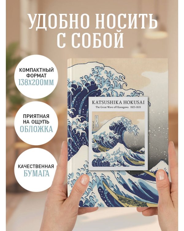 KATSUSHIKA HOKUSAI. Ежедневник недатированный (А5, 72 л.)