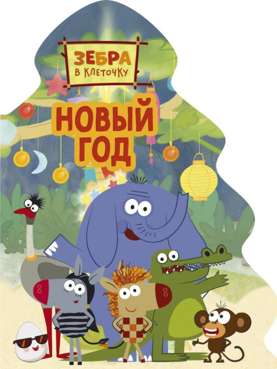 CЕРИЯ: БРЕНДЫ. ВЫРУБКА. ЁЛОЧКА глянц.ламин. 155х210 (Проф-Пресс) ЗЕБРА В КЛЕТОЧКУ. ВЫРУБКА. ЁЛОЧКА. НОВЫЙ ГОД