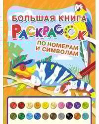 Большая книга раскрасок по номерам и символам