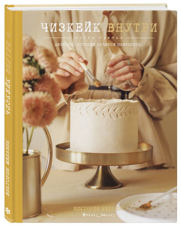 Комплект из 3х книг: Чизкейк внутри. Три части