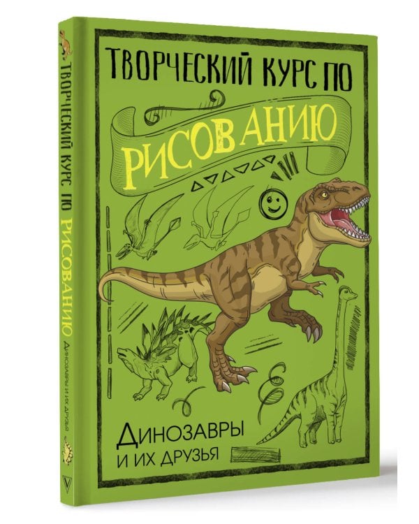 Творческий курс по рисованию. Динозавры и их друзья