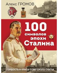 100 символов эпохи Сталина